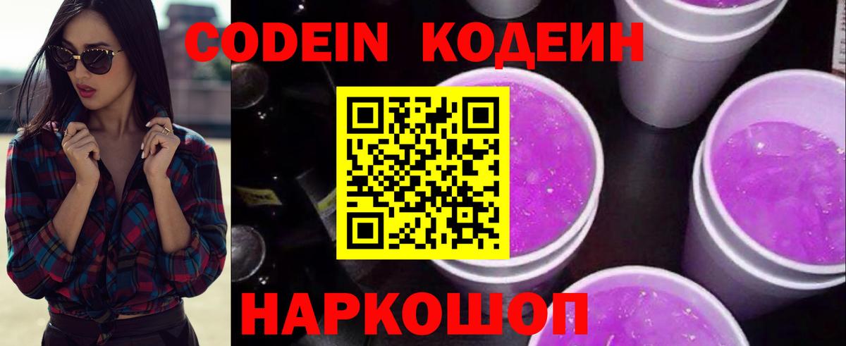 где продают наркотики  Codein Purple Drank  Балахна  Вход с VPN  Codein напиток Lean (лин) 